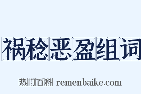 祸稔恶盈组词是什么意思的图片